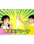 四次元ブリーフ