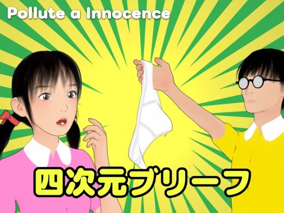 四次元ブリーフ