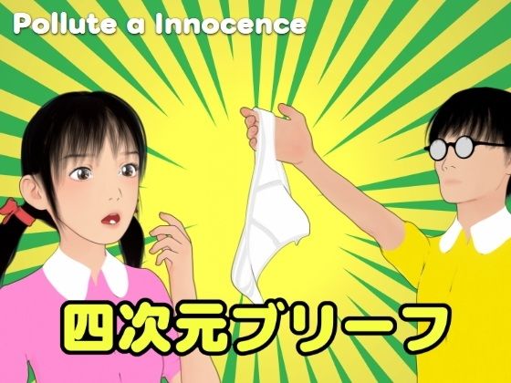 四次元ブリーフ