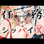 任務シッパイ7