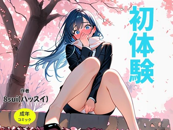 初体験/星垣雪菜