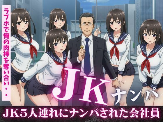 【JK5人連れにナンパされ、ラブホで俺の肉棒を奪い合い！フェラにバックに騎乗位に・・・乱交セックス】JK取扱変態クラブ