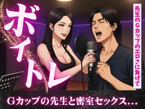 【ボイトレ教室で出会ったGカップの先生と密室セックス不倫物語】熟女コレクターズ企画