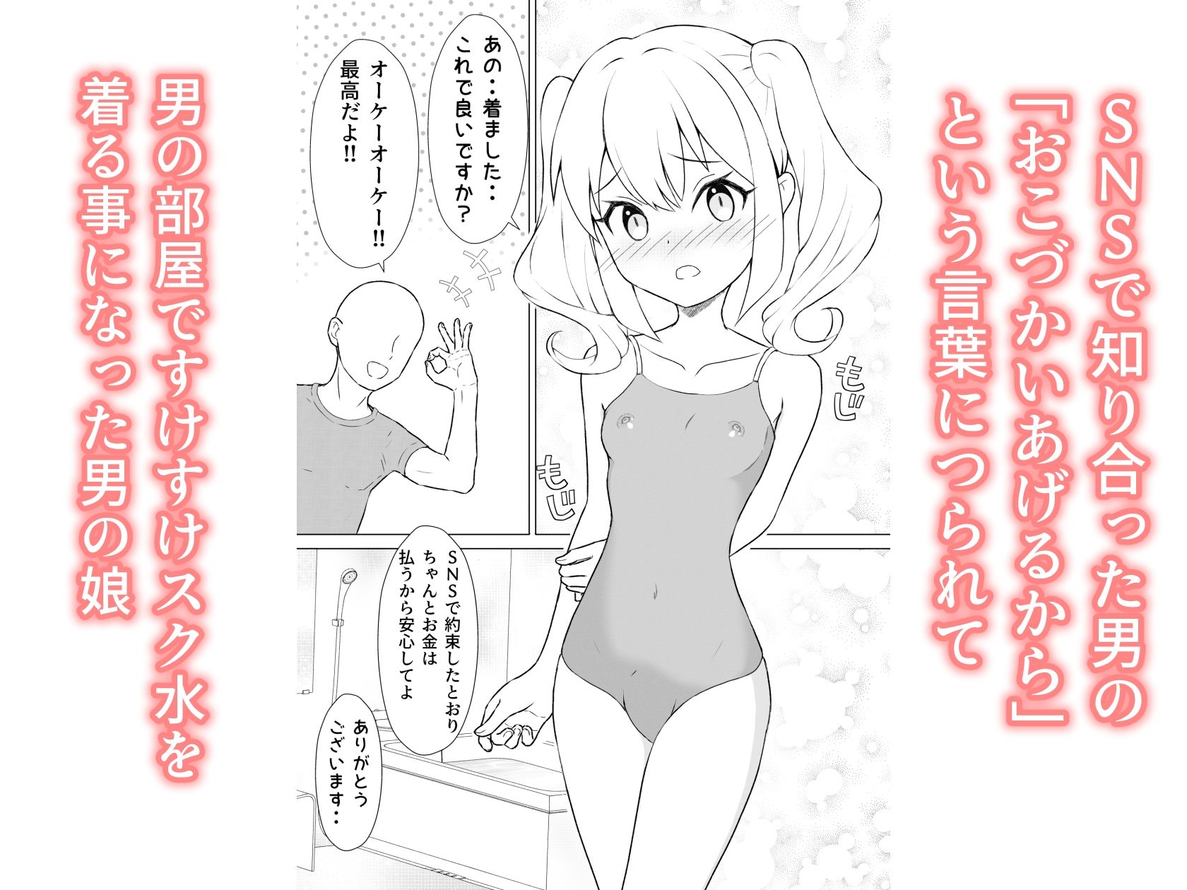 すけすけスク水寝取られ男の娘 画像1