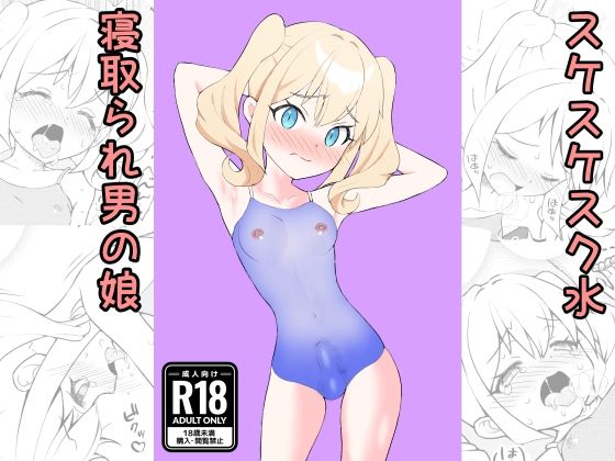 すけすけスク水寝取られ男の娘