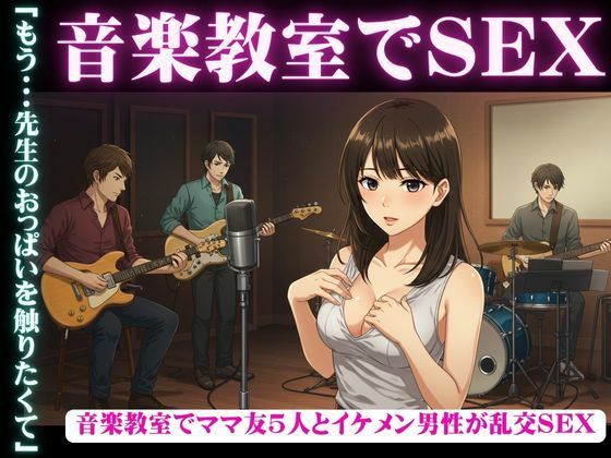 音楽教室で、ママ友5人とイケメン男性が乱交セックス