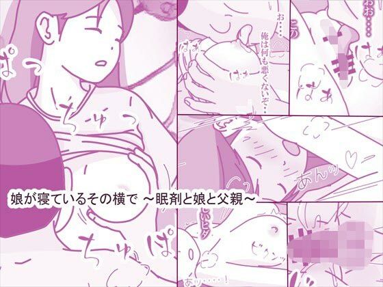 娘が寝ているその横で 〜眠剤と娘と父親〜【案山子】