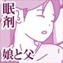 娘が寝ているその横で 〜眠剤と娘と父親〜