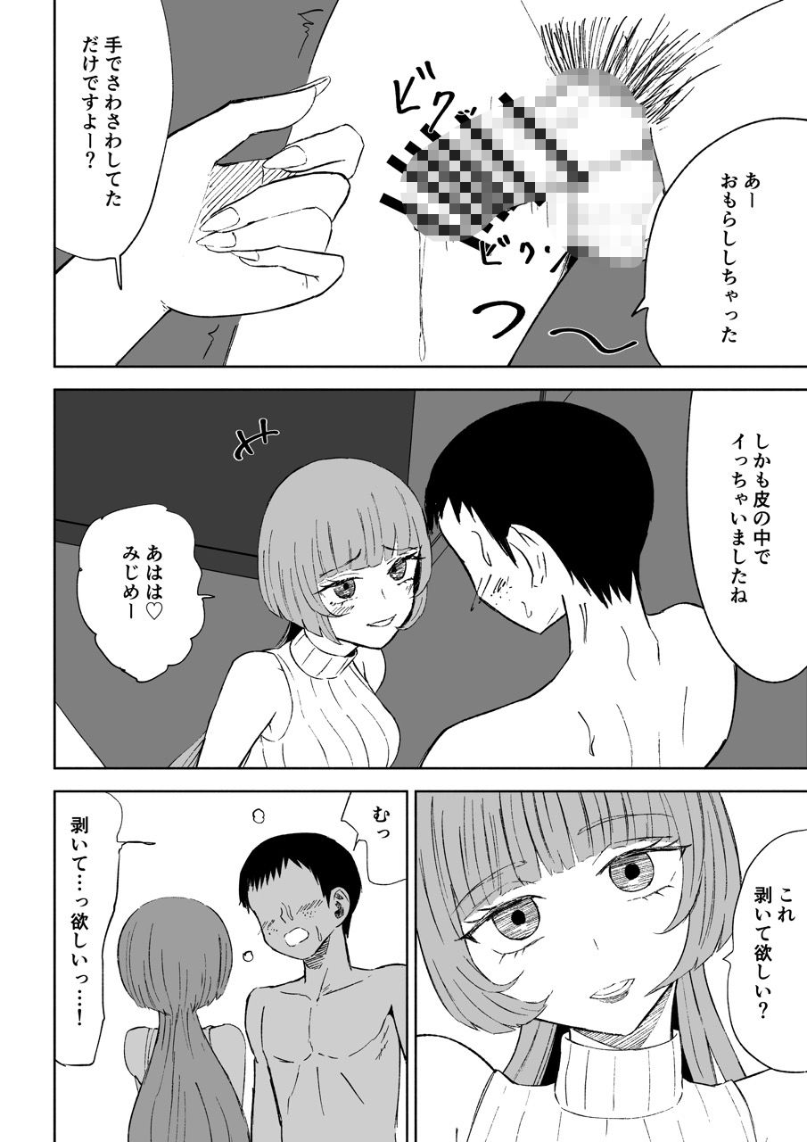 マッチングアプリでマゾいじめ遊び〜包茎マゾ〜 画像1