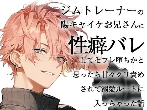 ジムトレーナーの陽キャイケお兄さんに性癖バレしてセフレ堕ちかと思ったら甘々クリ責めされて溺愛ルートに入っちゃった話【ろこもこうさぎ】