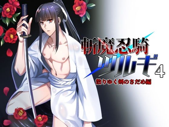 斬魔忍騎ツルギ4 散りゆく剣のさだめ編(シエスタドール)