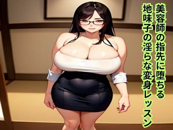 美容師の指先に堕ちる〜地味子の淫らな変身レッスン〜