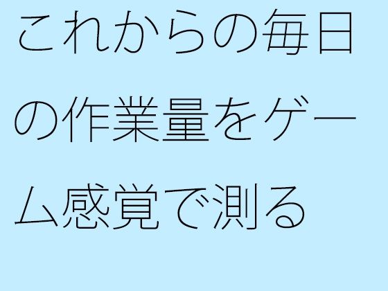 これからの毎日の作業量をゲーム感覚で測る  結局は・・・・