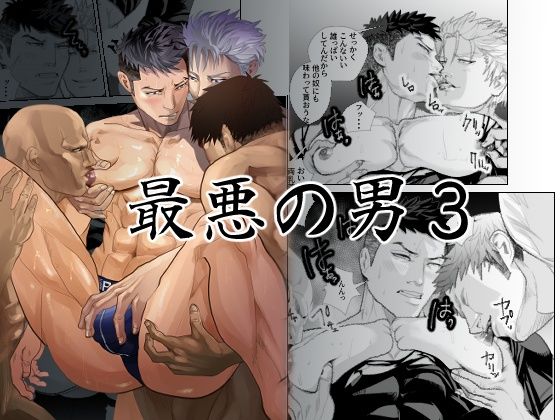 最悪の男3【蛇穴】