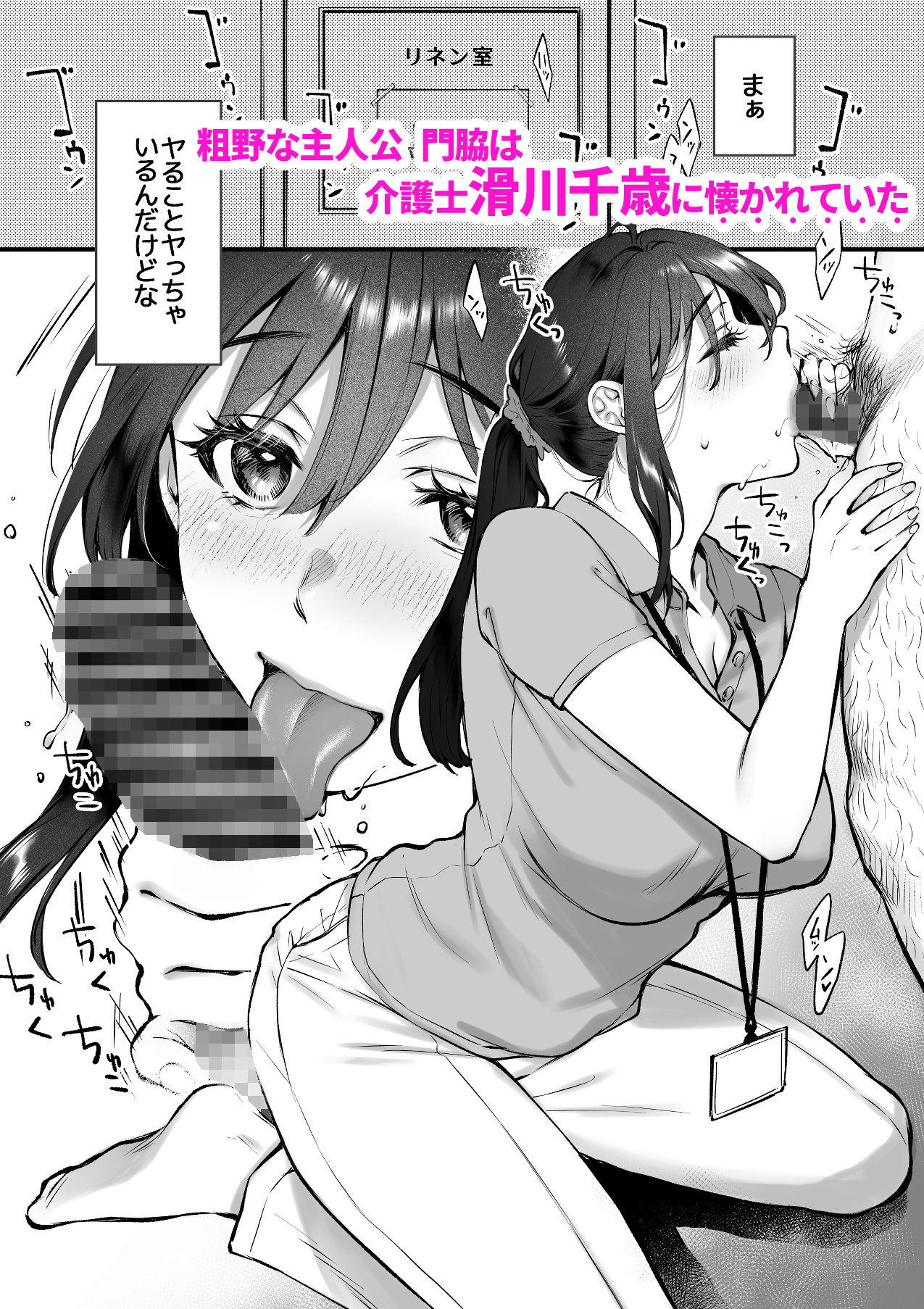 サンプル画像1:叱って許して頭を撫でて〜爆乳清楚な介護士がおじさん大好きな理由〜(翁賀馬乃助) [d_610265]