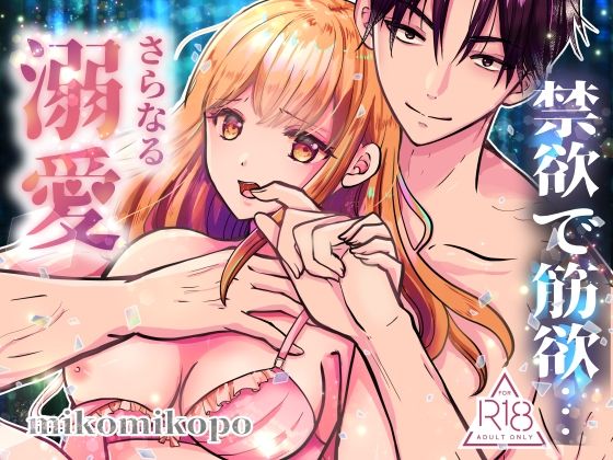 禁欲で筋欲…さらなる溺愛