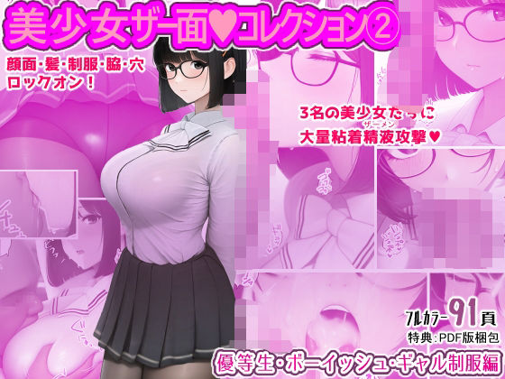 美少女ザー面コレクション2