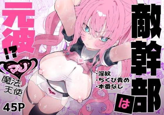 敵幹部は元彼!?〜マゾ魔法天使〜【もみ子さん】