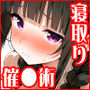 趣味で催●術ヤってます〜ずっと好きだった子に彼氏が出来てしまったので催●術で寝取ってやった〜