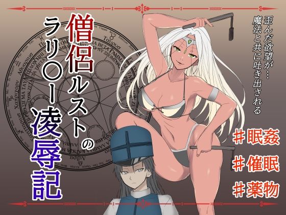 僧侶ルストのラリ〇ー凌●記の画像