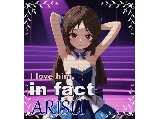 I love him in fact 〜ARISU〜の画像