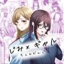じみ×ギャル  ちぇんじんぐ