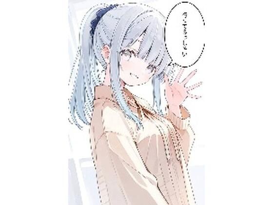 人妻銀髪ちゃん○○○されちゃった件!【ナラティブ】