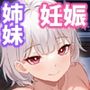 俺の上京性生活「マタニティ姉妹編」
