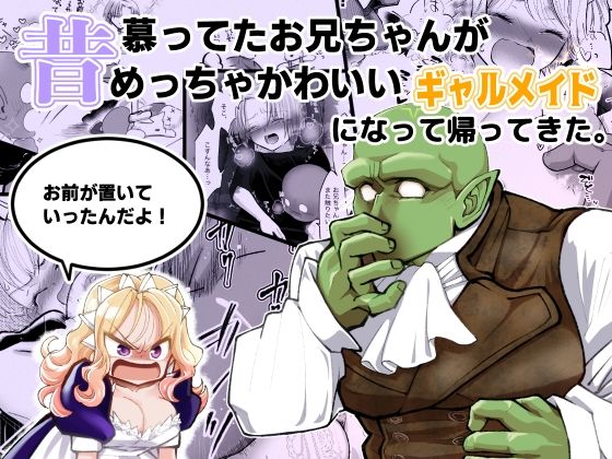昔慕ってたお兄ちゃんがめっちゃかわいいギャルメイドになって帰ってきた。『お前が置いていったんだよ!』【ストレンジコケットリー】
