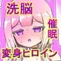輝姫のギャル巫女トモリ  VS枷の教団