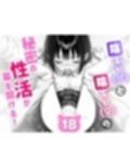 陰キャ（♂）と陰キャ（♀）の性活日誌【FANZA限定特装版】