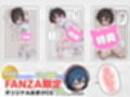 陰キャ（♂）と陰キャ（♀）の性活日誌【FANZA限定特装版】