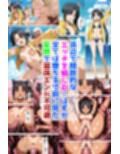 絶対！寝取り戦線