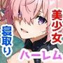 絶対！寝取り戦線