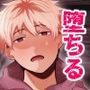 堕ちる配信者
