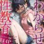 わからせ性教育〜久しぶりに会った姪っ子が生意気すぎたので、お仕置きレ◯プで「再教育」してやった〜