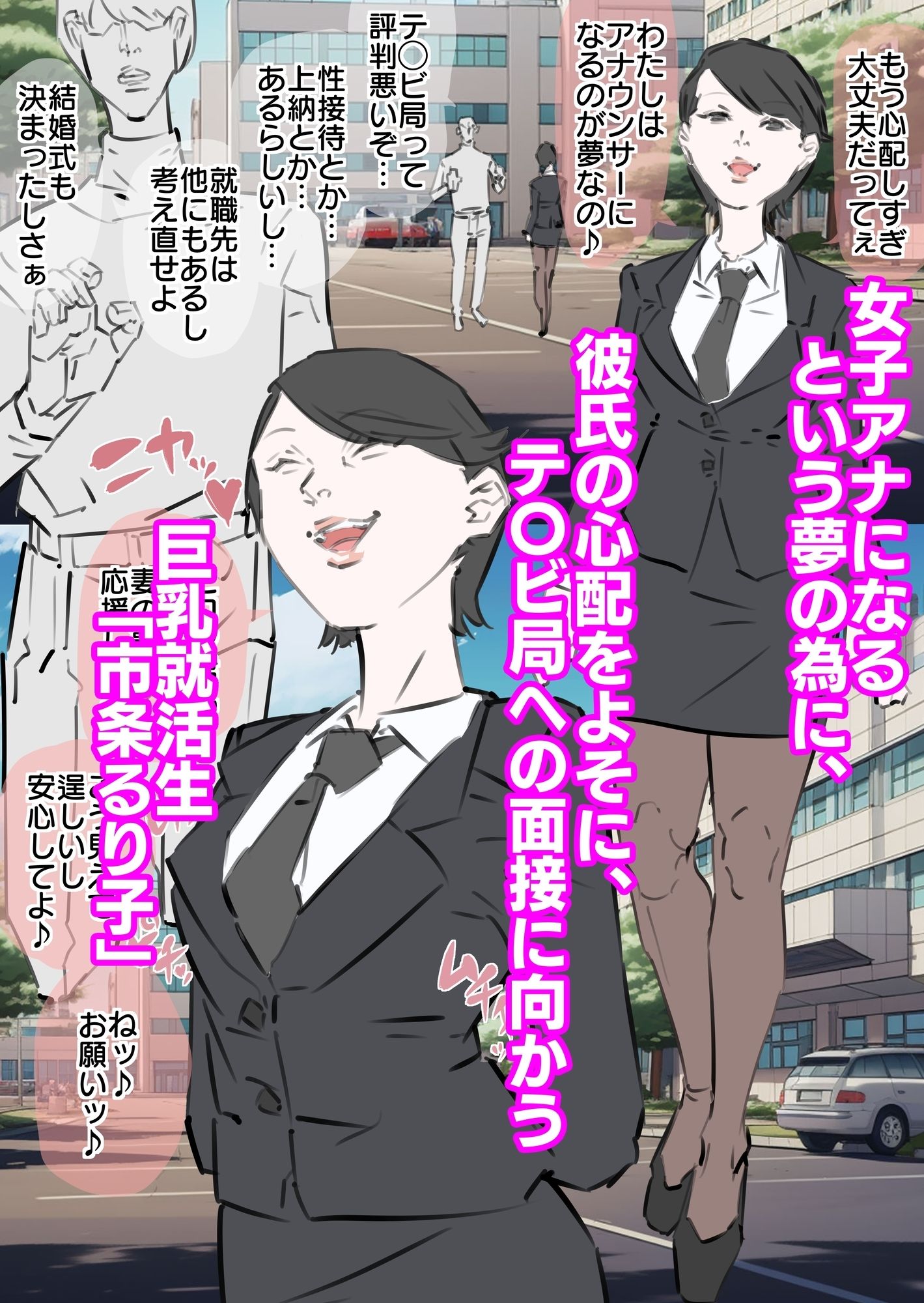 巨乳就活生寝取られ生中出し 画像1