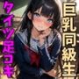 巨乳同級生に黒タイツで足コキしてもらった話