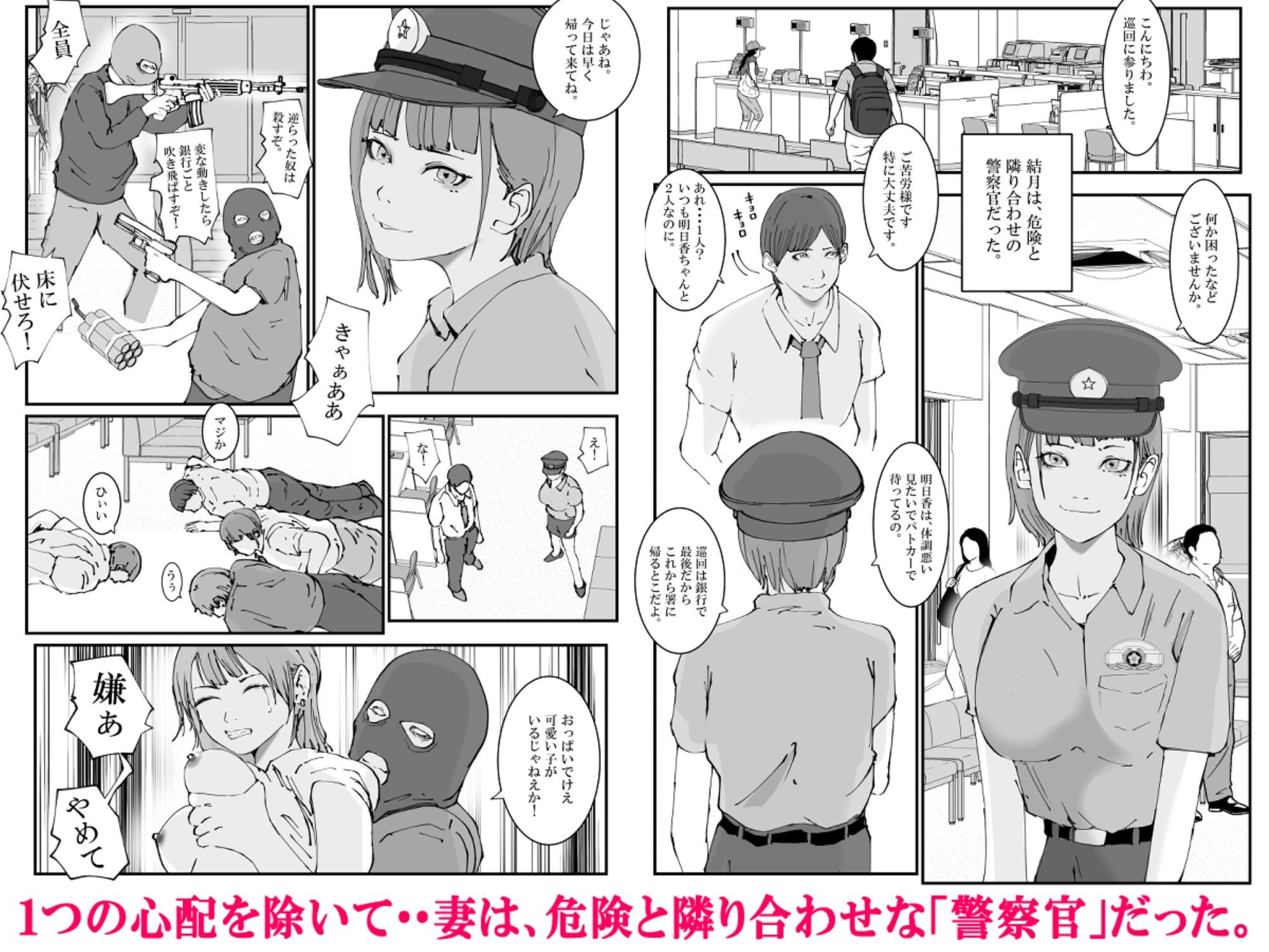 サンプル画像3:【感謝価格】人妻警察官は銀行強盗に犯られる 壱(高杉 ロキ) [d_610814]