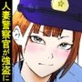 【感謝価格】人妻警察官は銀行強盗に犯られる 壱