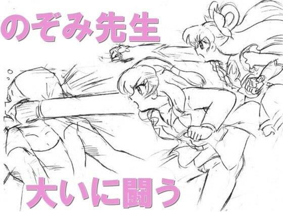 【のぞみ先生大いに闘う】丁字屋残党