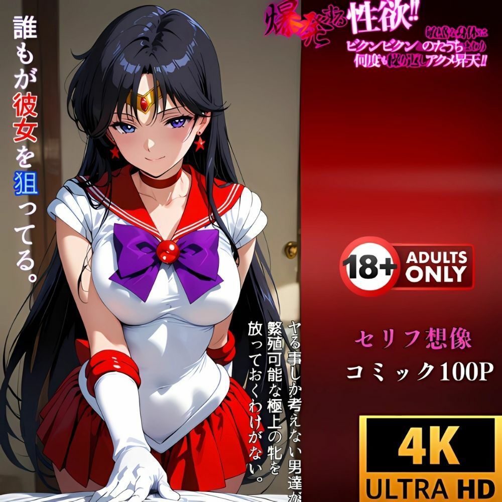 サンプル画像4:催●アプリ‥洗脳された身体は快楽に濁ってイク‥セーラーマーズ(夢追い虫) [d_610838]