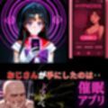 催●アプリ‥洗脳された身体は快楽に濁ってイク‥セーラーマーズ