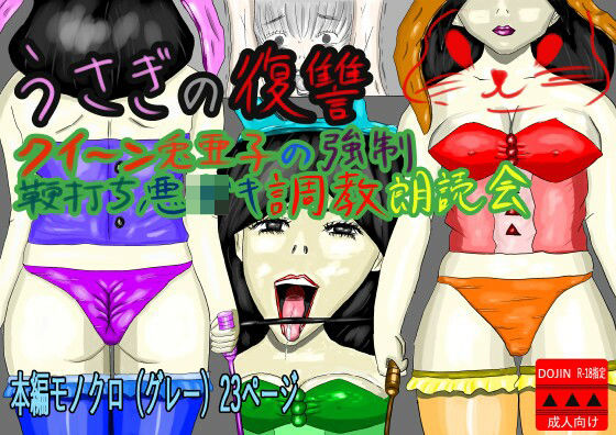 うさぎの復讐  クイーン兎亜子の強●鞭打ち悪〇キ調教朗読会