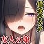 借金のカタは友人の娘 〜清楚な顔して毎晩俺に抱かれたがる〜