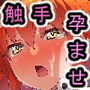 呪胎特異点_堕ち孕む二人_