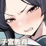 子宮教育  雨宮佳子が先生の子を妊娠するわけがない