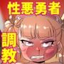 性悪勇者調教