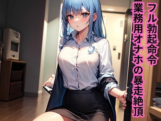 フル勃起命令！業務用オナホの暴走絶頂