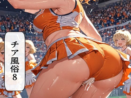 チア風俗8（第二部開始！）
